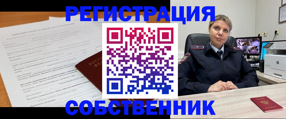 временная регистрация собственник в Берёзовском